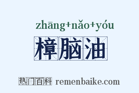 樟脑油是什么意思的图片